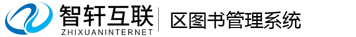 区图书管理系统